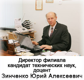Директор филиала Зинченко Ю.А.